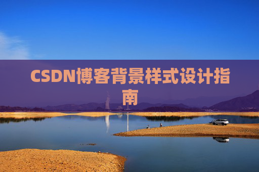 CSDN博客背景样式设计指南