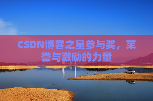 CSDN博客之星参与奖,荣誉与激励的力量