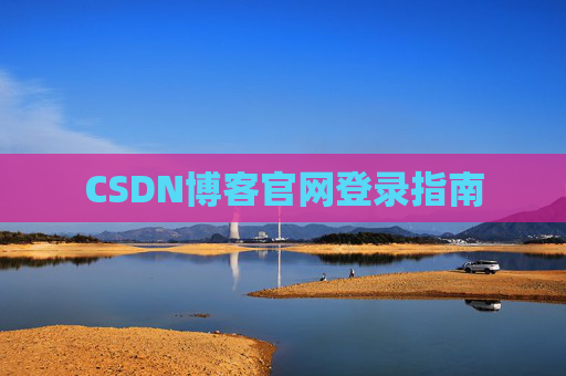 CSDN博客官网登录指南