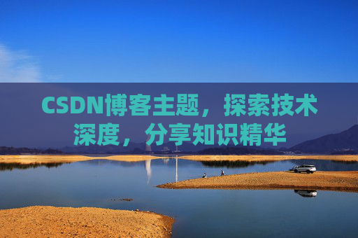 CSDN博客客户端—连接知识世界的桥梁